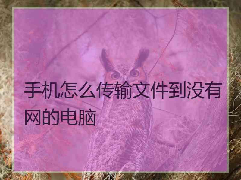 手机怎么传输文件到没有网的电脑