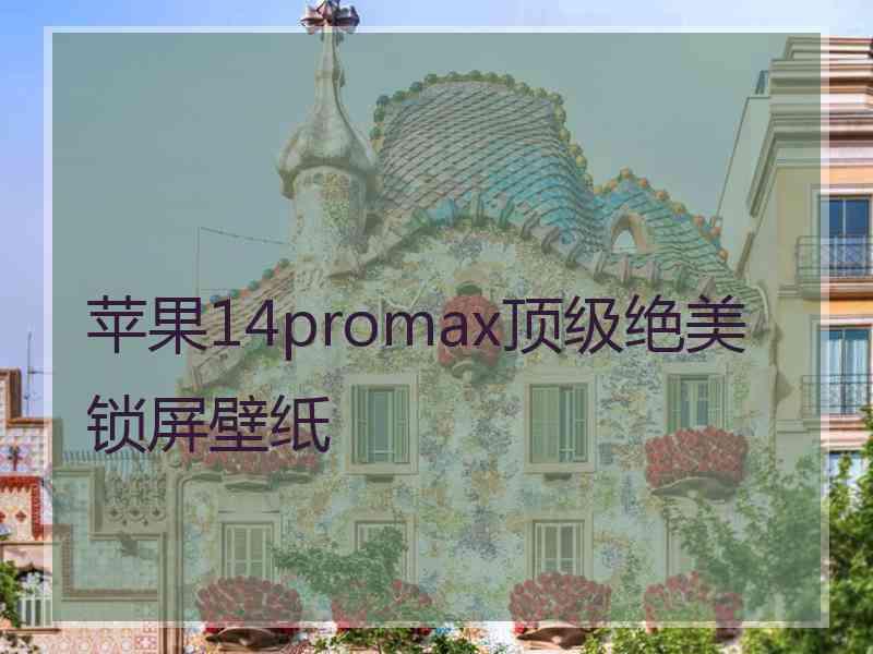 苹果14promax顶级绝美锁屏壁纸