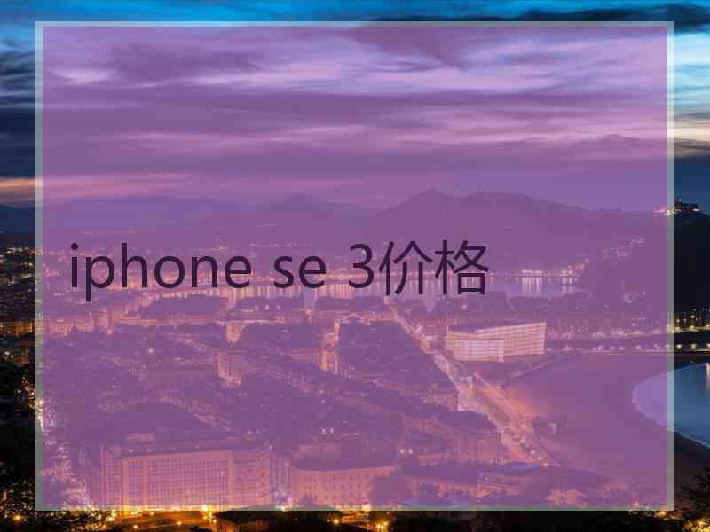 iphone se 3价格