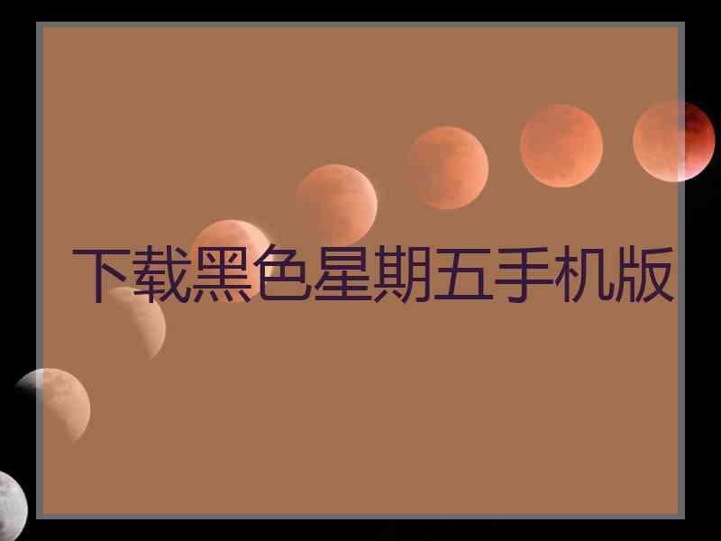 下载黑色星期五手机版