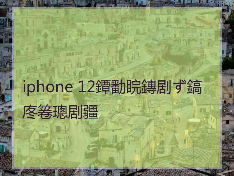 iphone 12鐔勫睆鏄剧ず鎬庝箞璁剧疆