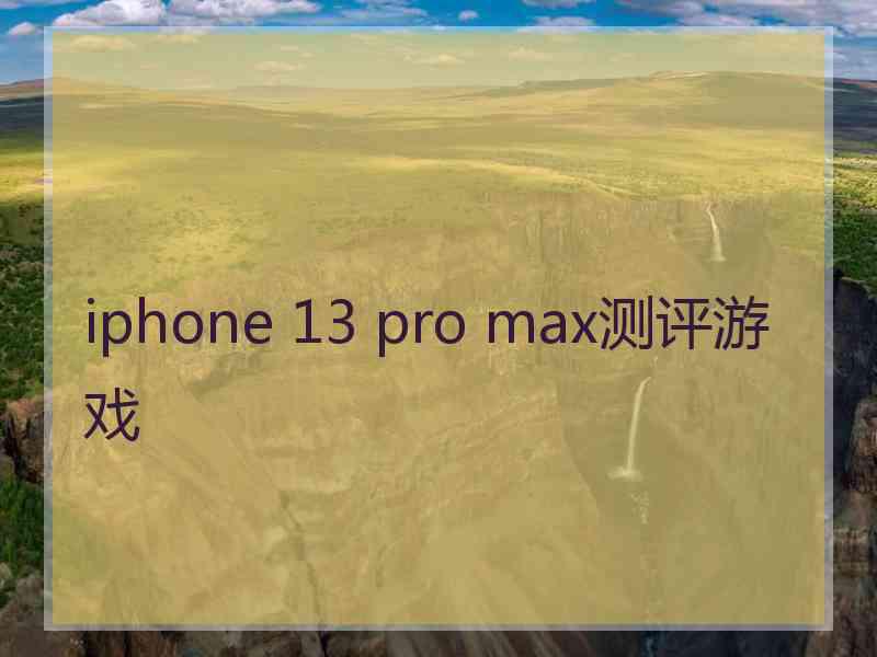 iphone 13 pro max测评游戏