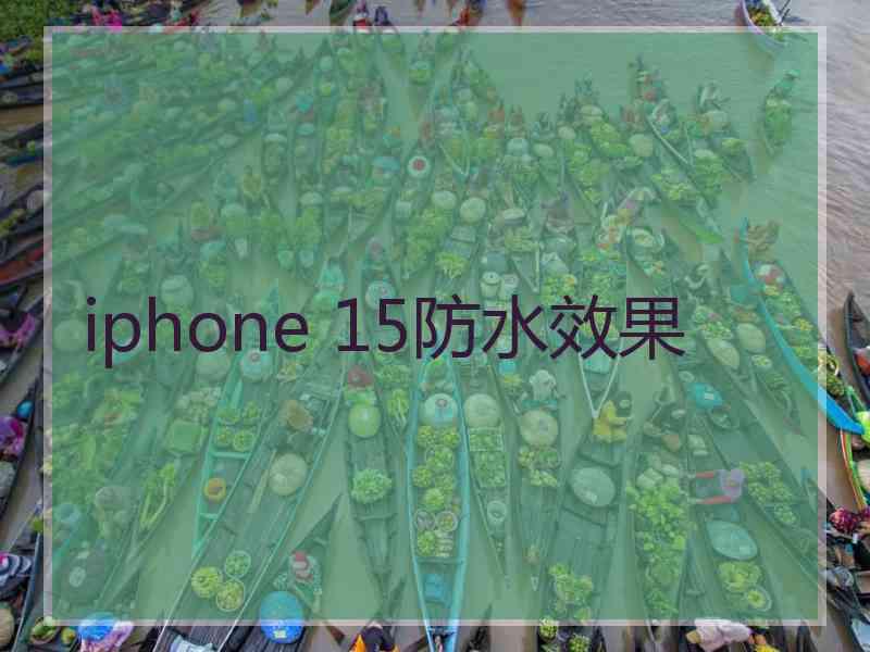 iphone 15防水效果