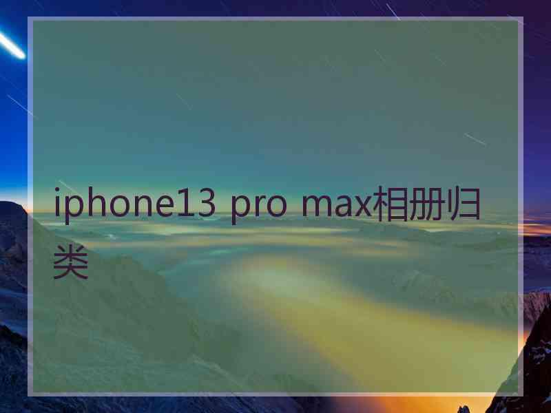 iphone13 pro max相册归类