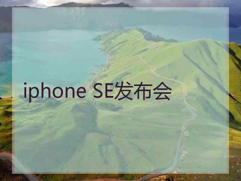 iphone SE发布会