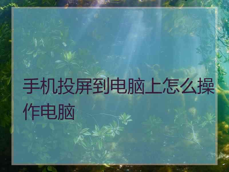 手机投屏到电脑上怎么操作电脑