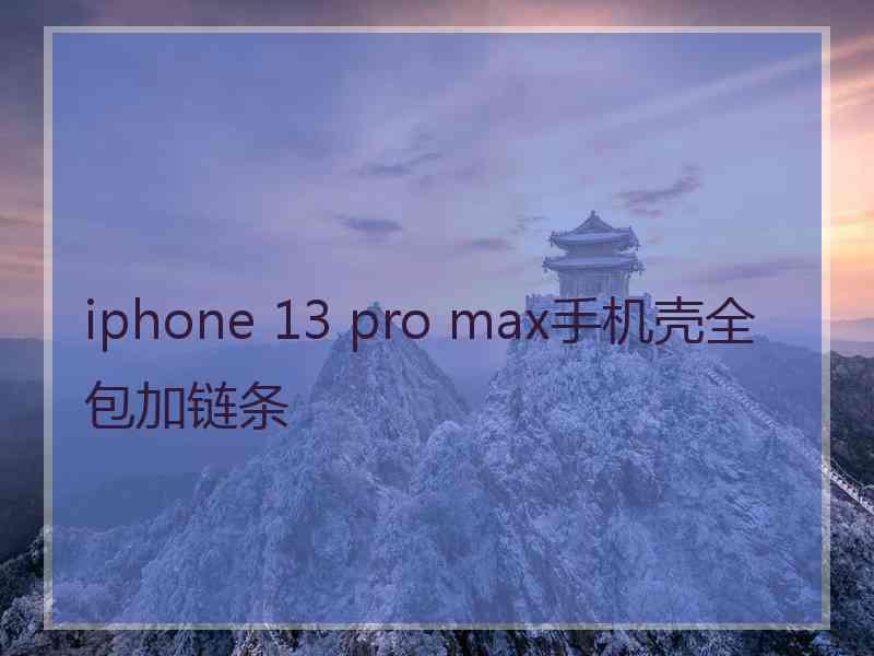 iphone 13 pro max手机壳全包加链条