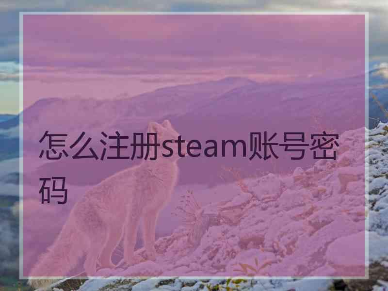 怎么注册steam账号密码