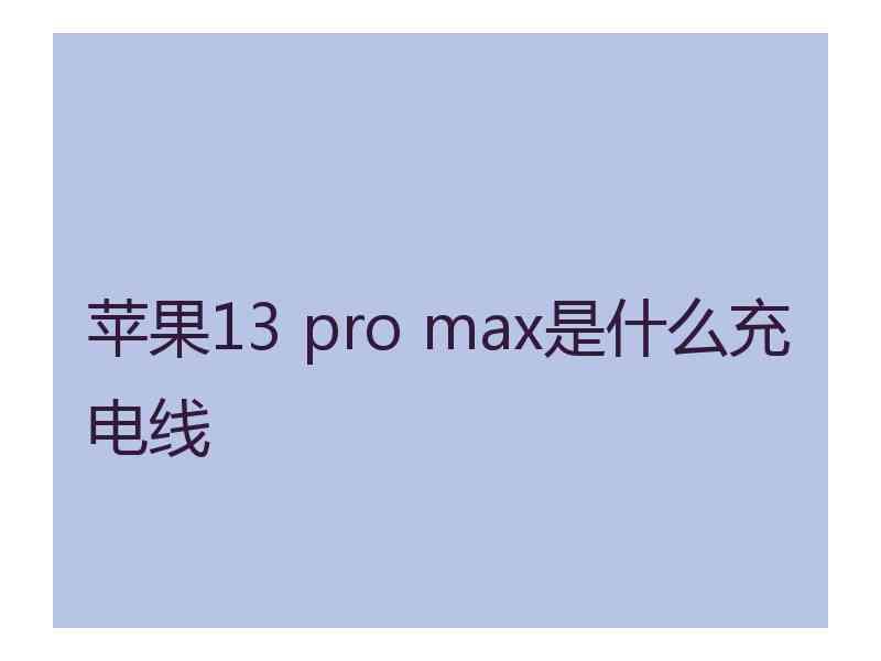 苹果13 pro max是什么充电线