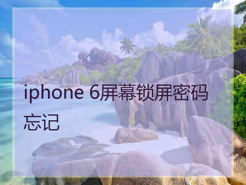 iphone 6屏幕锁屏密码忘记