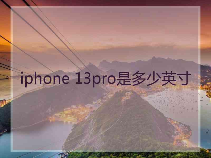 iphone 13pro是多少英寸