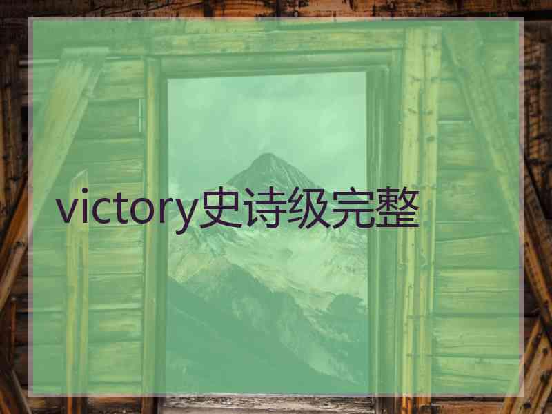 victory史诗级完整