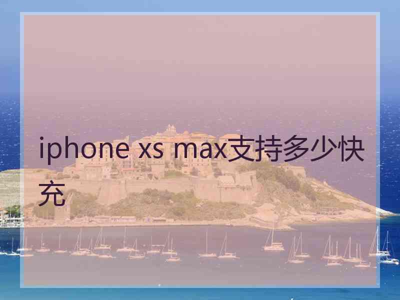 iphone xs max支持多少快充