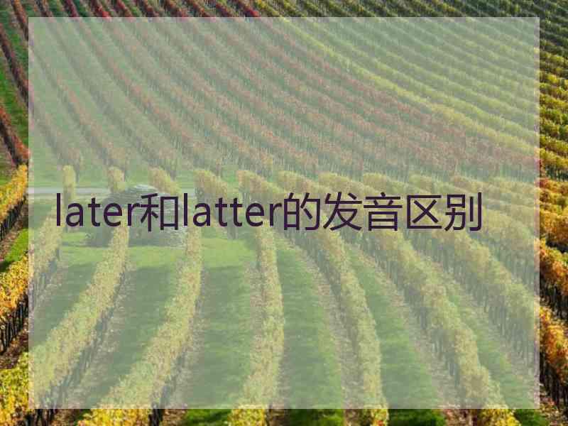 later和latter的发音区别