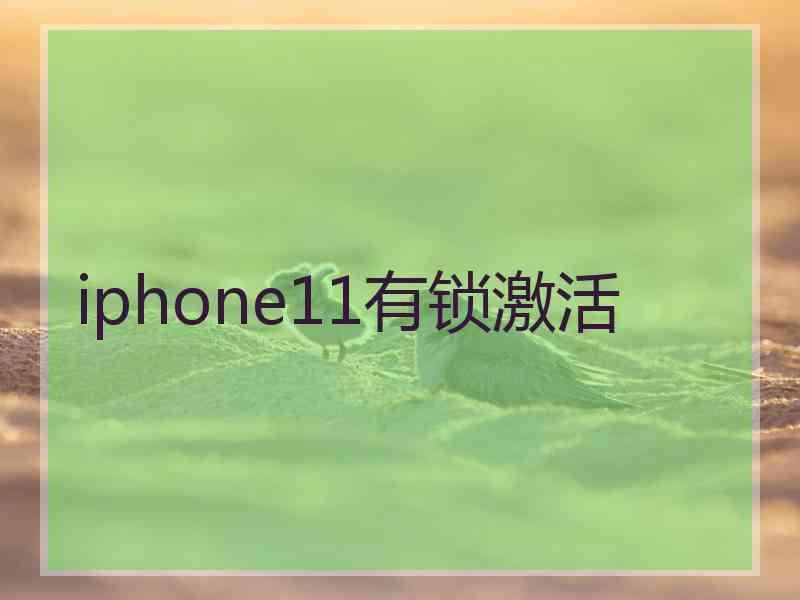 iphone11有锁激活