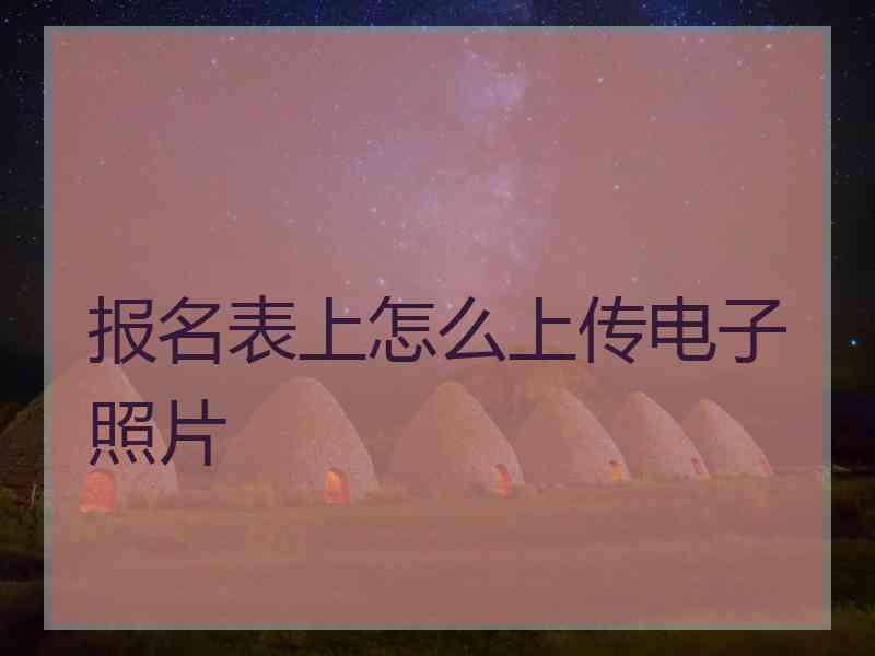 报名表上怎么上传电子照片