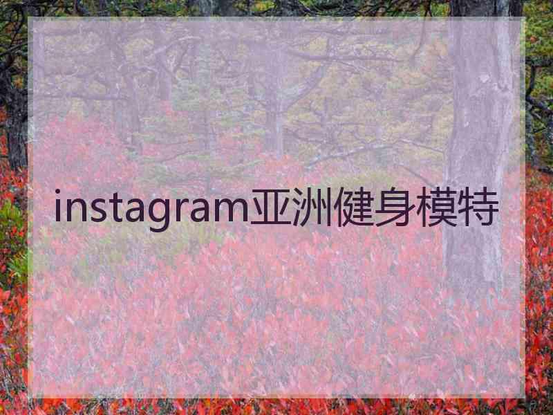 instagram亚洲健身模特