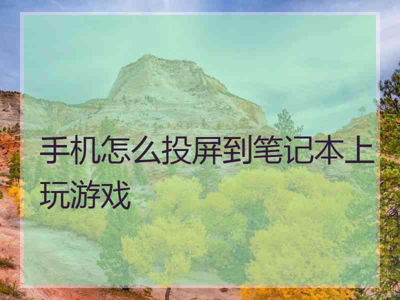 手机怎么投屏到笔记本上玩游戏