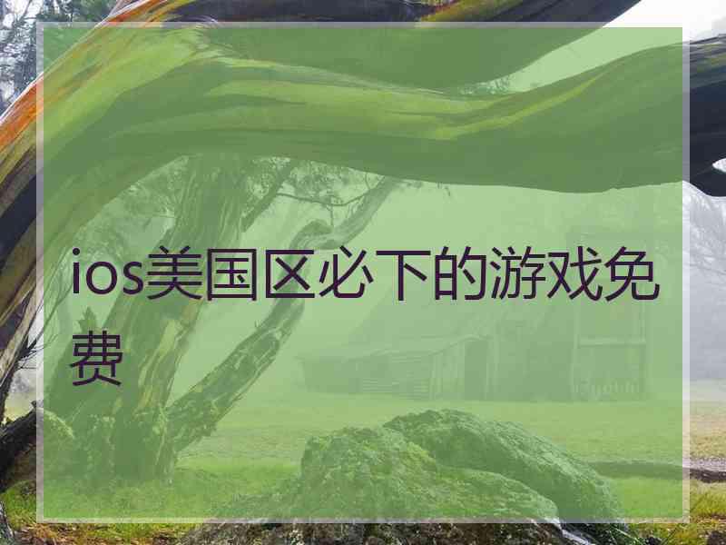 ios美国区必下的游戏免费