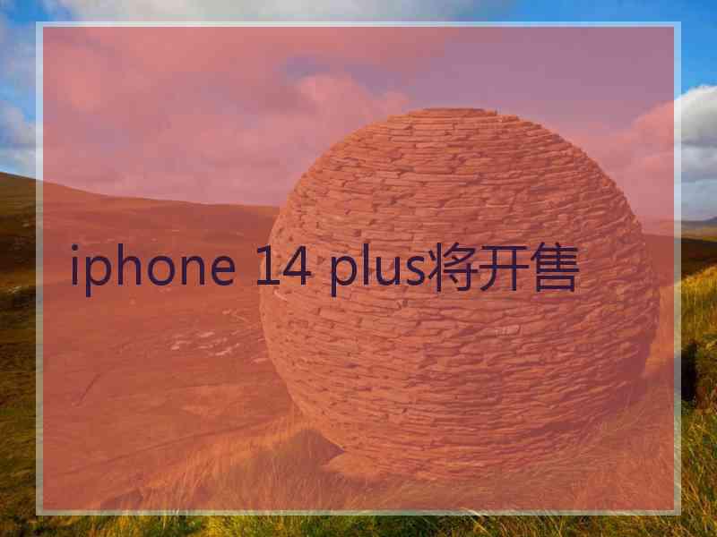 iphone 14 plus将开售