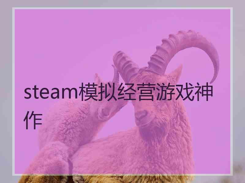 steam模拟经营游戏神作