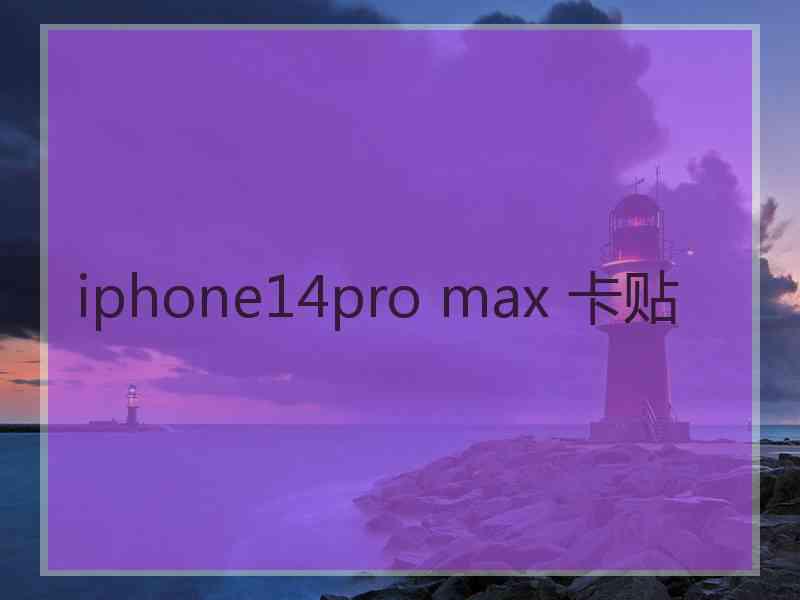 iphone14pro max 卡贴