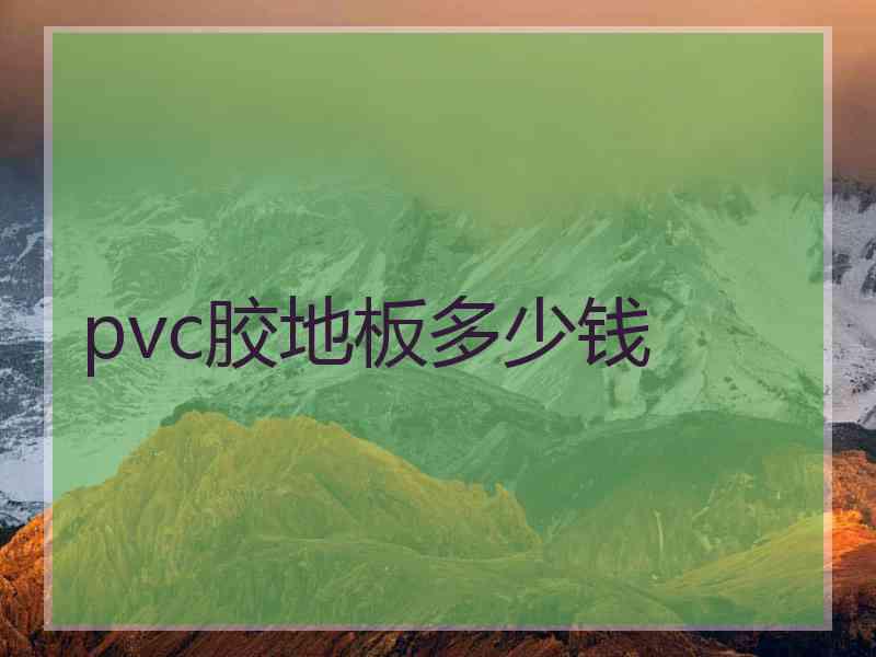 pvc胶地板多少钱