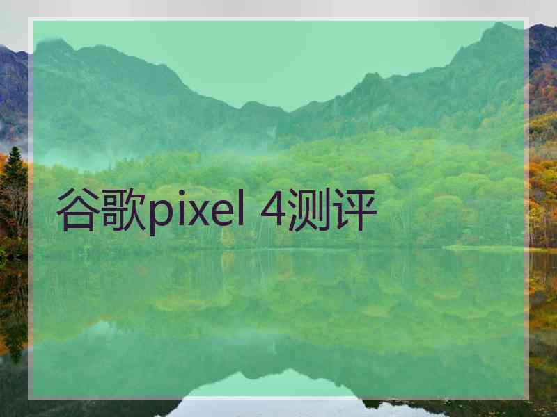 谷歌pixel 4测评