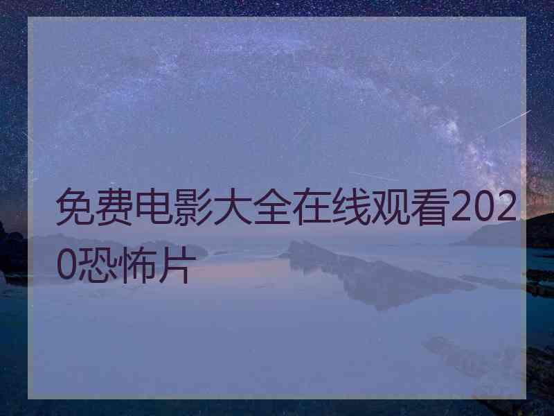 免费电影大全在线观看2020恐怖片