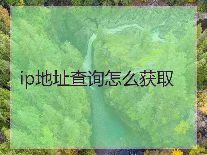 ip地址查询怎么获取