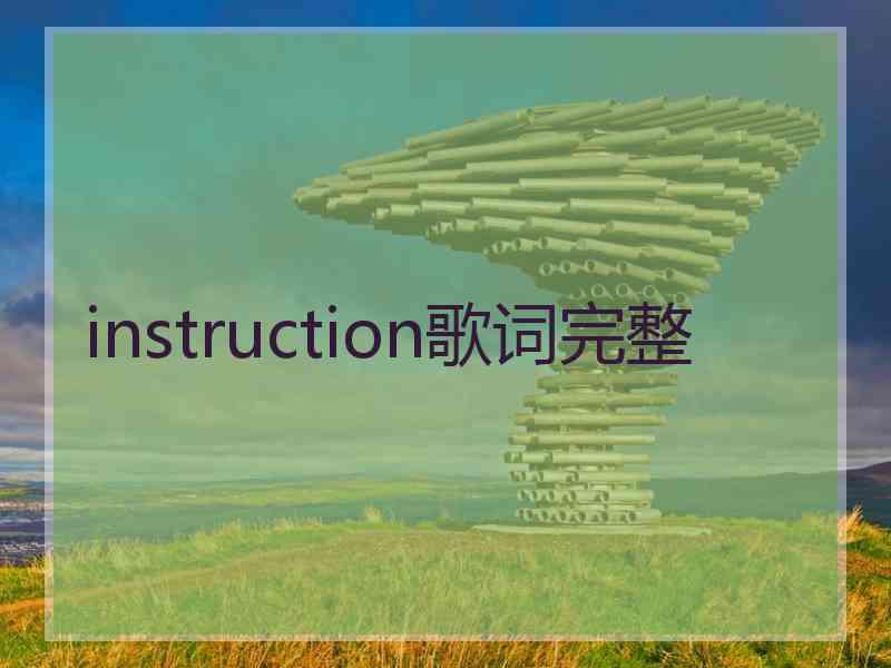 instruction歌词完整