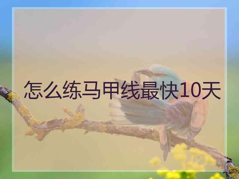 怎么练马甲线最快10天