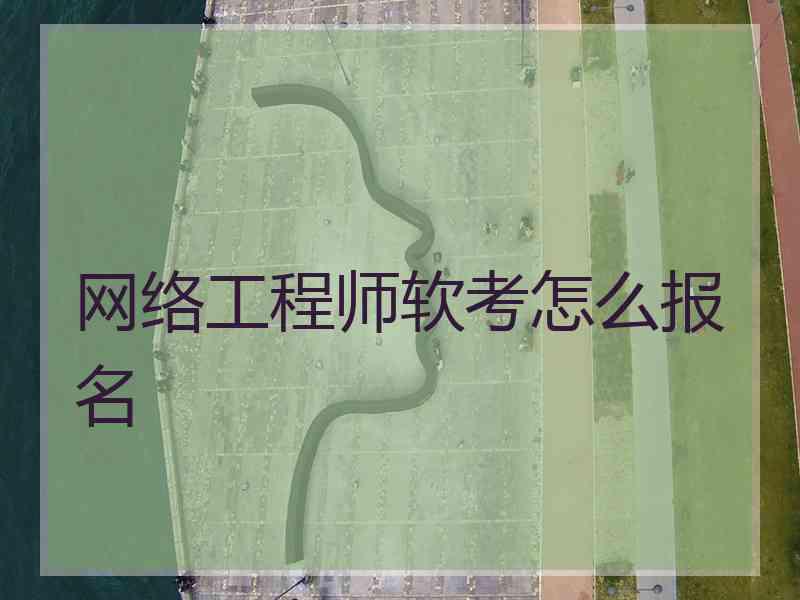 网络工程师软考怎么报名