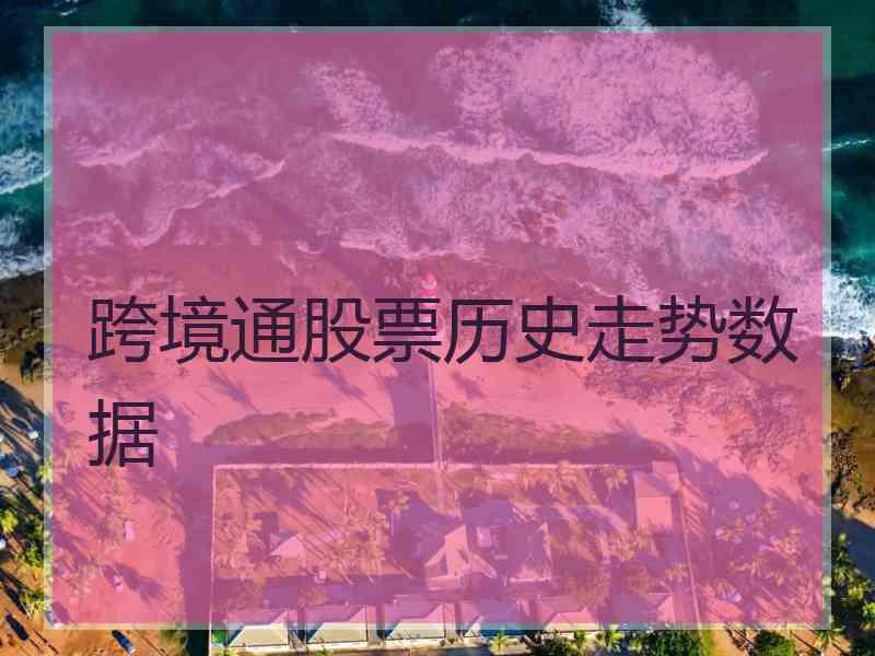 跨境通股票历史走势数据