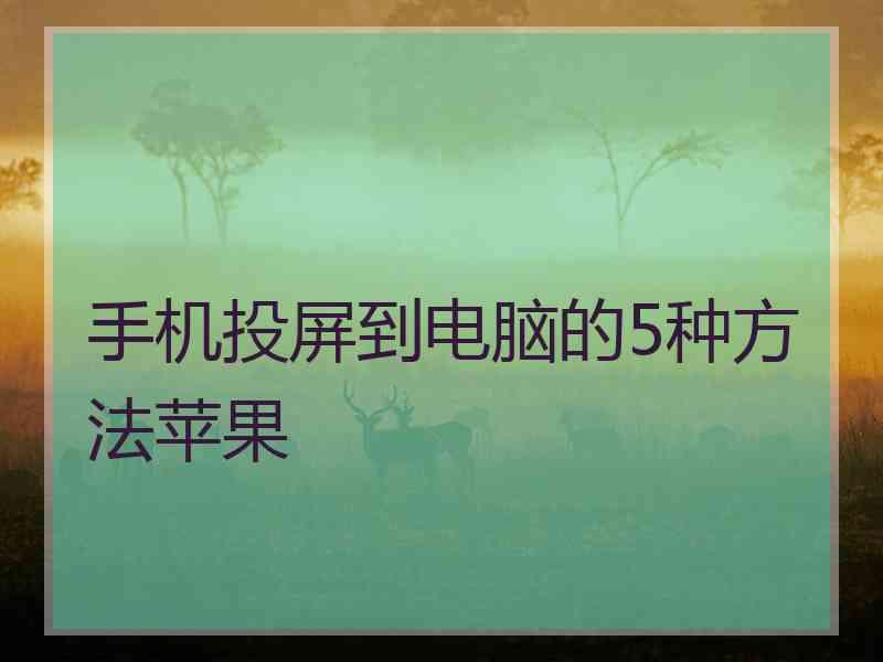 手机投屏到电脑的5种方法苹果