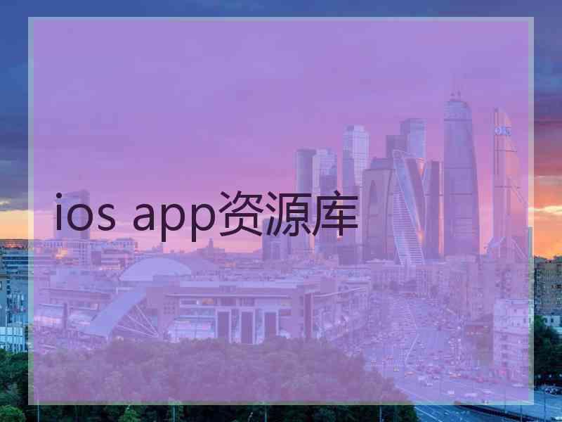 ios app资源库