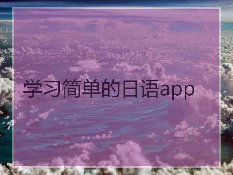 学习简单的日语app