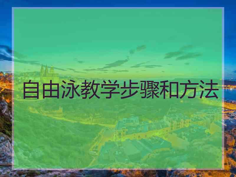 自由泳教学步骤和方法