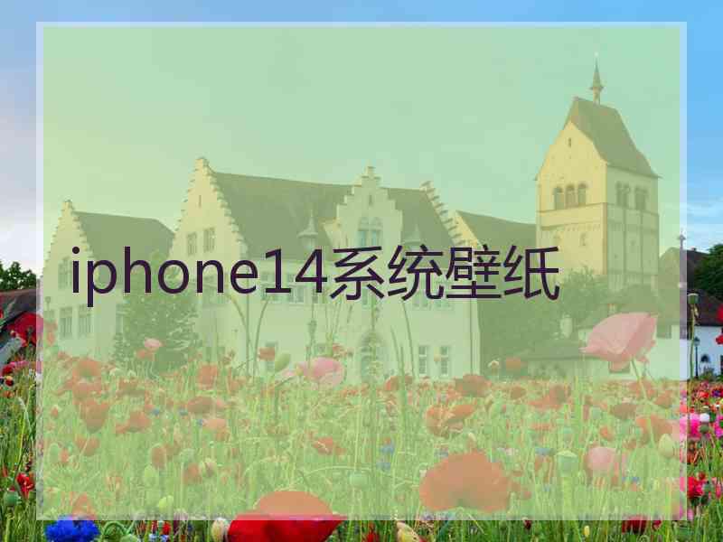 iphone14系统壁纸