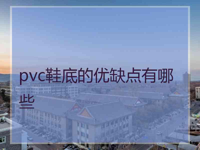 pvc鞋底的优缺点有哪些