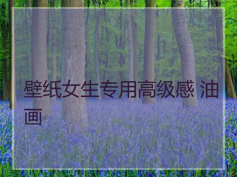 壁纸女生专用高级感 油画