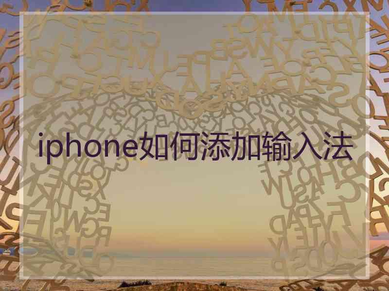 iphone如何添加输入法