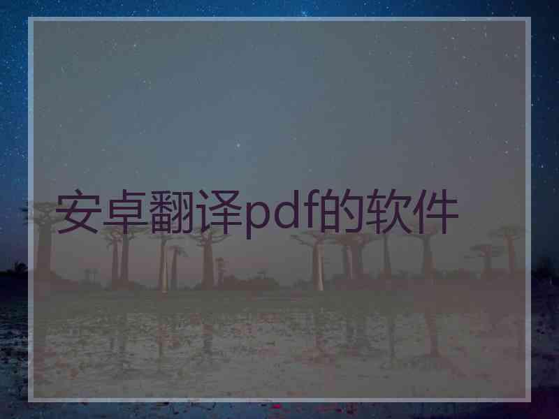 安卓翻译pdf的软件