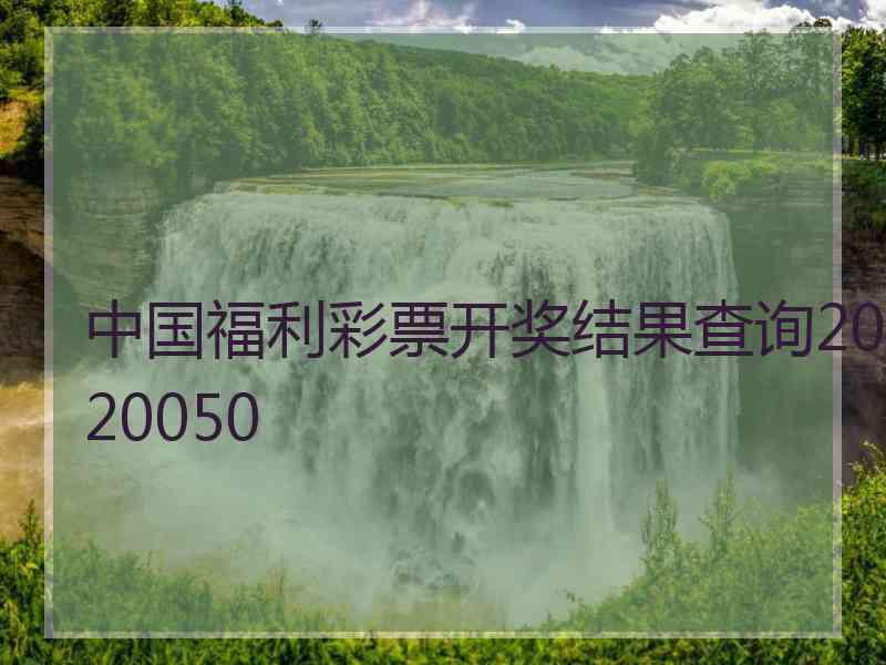 中国福利彩票开奖结果查询2020050