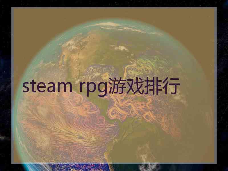 steam rpg游戏排行