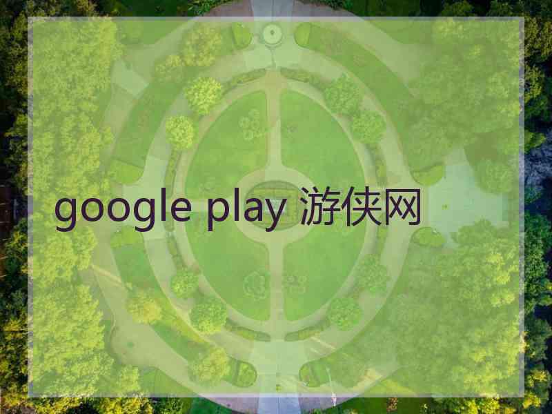 google play 游侠网