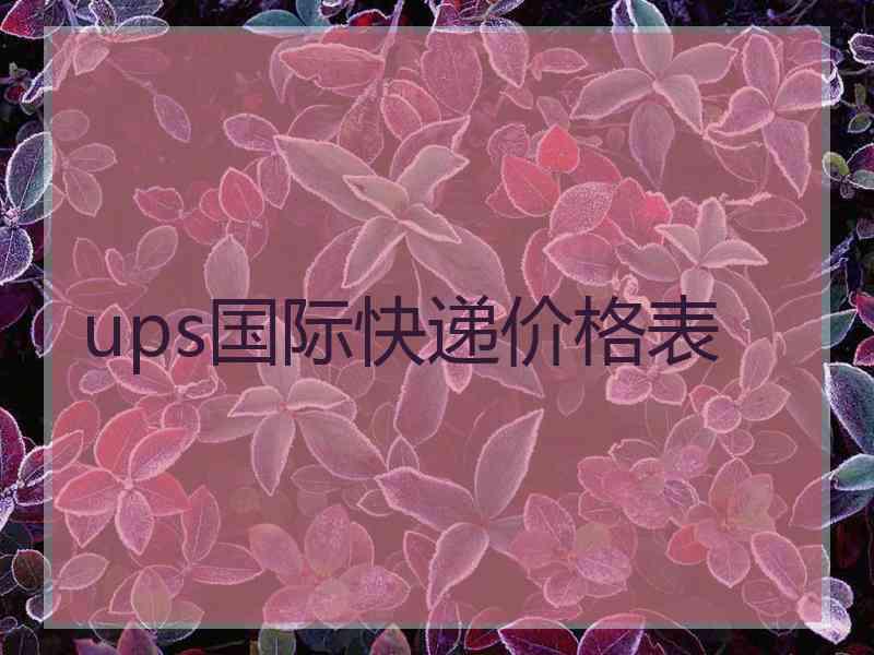 ups国际快递价格表