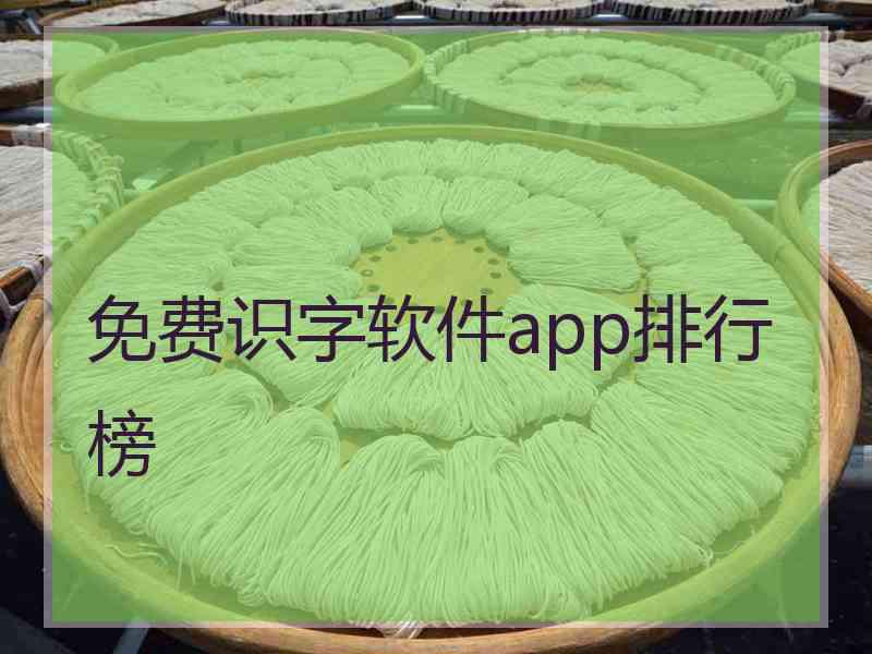 免费识字软件app排行榜