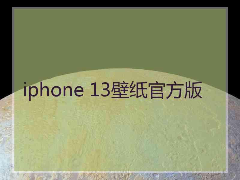 iphone 13壁纸官方版