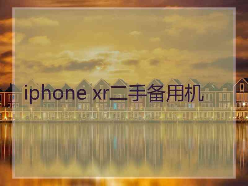 iphone xr二手备用机